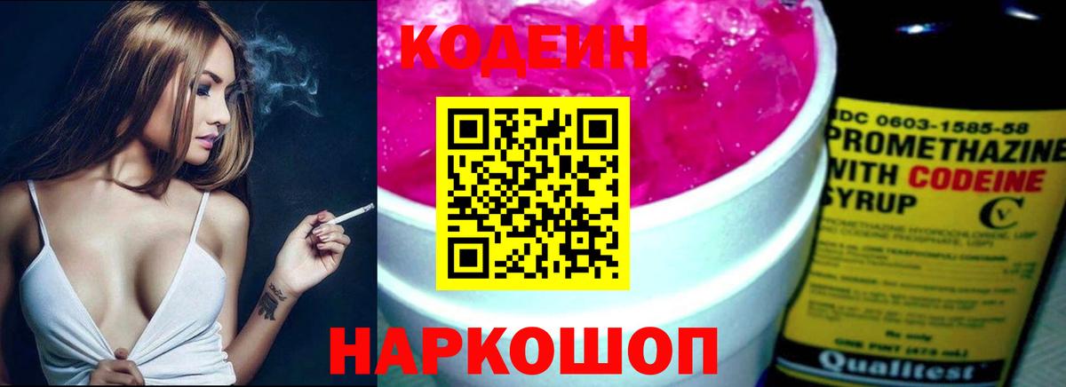 Codein напиток Lean (лин)  Вход с VPN  Ивантеевка 