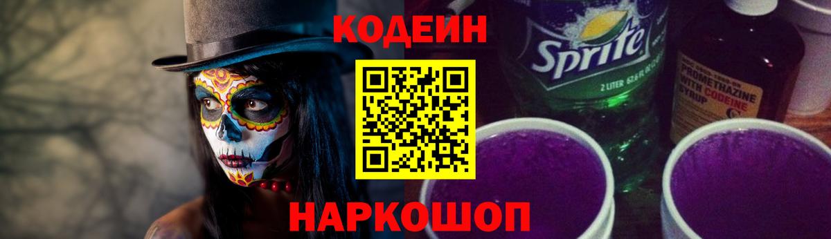 Codein напиток Lean (лин) Ивантеевка